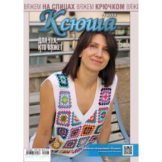 Ксюша. Для тех, кто вяжет. №2023-07