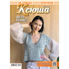 Ксюша. Для тех, кто вяжет. №2023-09