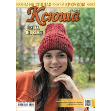 Ксюша. Для тех, кто вяжет. №2023-10