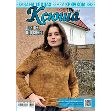 Ксюша. Для тех, кто вяжет. №2023-11
