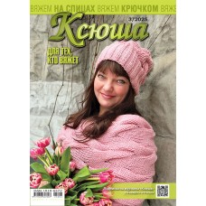 Ксюша. Для тех, кто вяжет. №2025-03 Ксюша. Для тех, кто вяжет. №2025-03