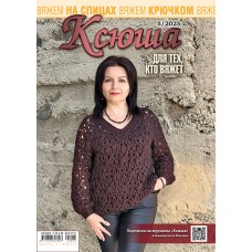 Ксюша. Для тех, кто вяжет. №2025-05