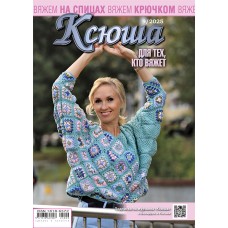 Ксюша. Для тех, кто вяжет. №2025-09