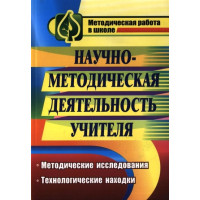 Научно-методическая деятельность учителя