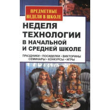 Неделя технологии в начальной и средней школе