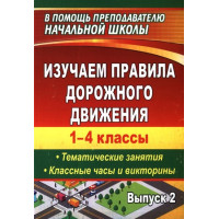 Изучаем правила дорожного движения. 1 – 4 классы