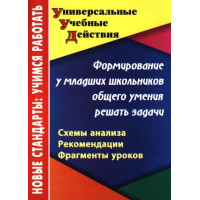 Формирование у младших школьников общего умения решать задачи