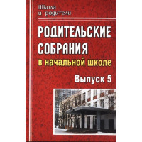 Родительские собрания в начальной школе. Выпуск 5