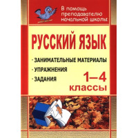 Русский язык. 1-4 классы: занимательные материалы