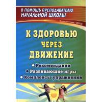 К здоровью через движение