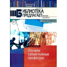 Библиотека предлагает 2025-04