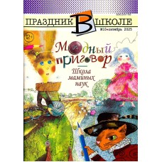 Праздник в школе 2025-10