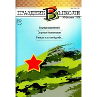 Праздник в школе 2026-02 Праздник в школе 2026-02