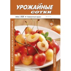 Урожайные сотки 2025-06 PDF Урожайные сотки 2025-06 PDF
