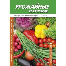 Урожайные сотки 2025-07 PDF Урожайные сотки 2025-07 PDF