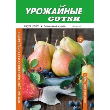 Урожайные сотки 2025-08 PDF Урожайные сотки 2025-08 PDF