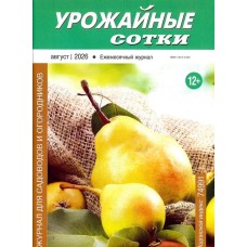 Урожайные сотки 2026-08 Урожайные сотки 2026-08