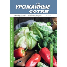 Урожайные сотки 2025-09 PDF Урожайные сотки 2025-09 PDF