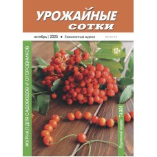 Урожайные сотки 2025-10 PDF Урожайные сотки 2025-10 PDF