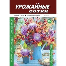 Урожайные сотки 2025-11 PDF Урожайные сотки 2025-11 PDF