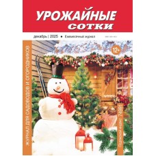 Урожайные сотки 2025-12 PDF Урожайные сотки 2025-12 PDF