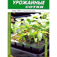 Урожайные сотки 2026-01