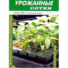 Урожайные сотки 2026-01