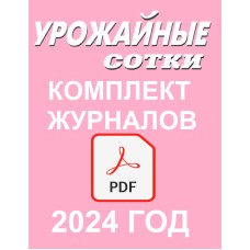 Все номера за 2024 год (PDF) Все номера за 2024 год (PDF)