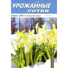 Урожайные сотки 2026-02
