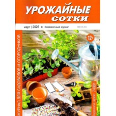Урожайные сотки 2026-03