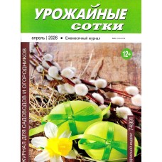 Урожайные сотки 2026-04