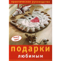 Подарки любимым: Практическое руководство