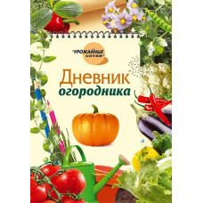 Дневник огородника