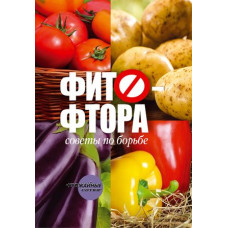 Фитофтора: советы по борьбе