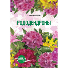 Рододендроны