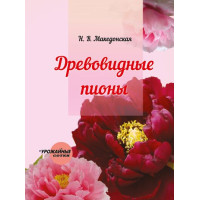Древовидные пионы