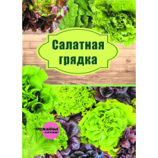 Салатная грядка