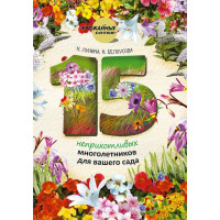 15 неприхотливых многолетников для вашего сада