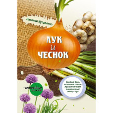 Лук и чеснок