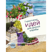 7 креативных идей для дачной клумбы