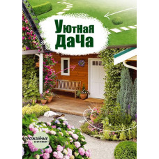 Уютная дача