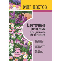 Цветочные решения для дачного исполнения