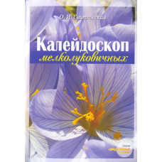 Калейдоскоп мелколуковичных