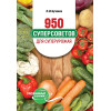 950 суперcоветов для суперурожая